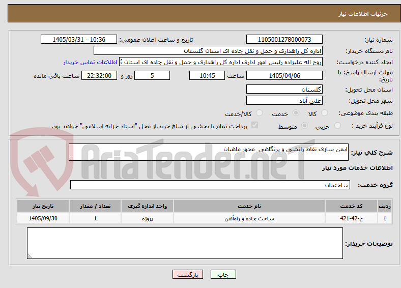 تصویر کوچک آگهی ایمن سازی نقاط رانشی و پرتگاهی  محور ماهیان