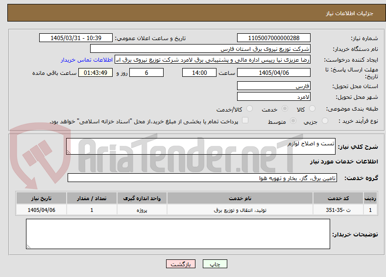 تصویر کوچک آگهی تست و اصلاح لوازم 