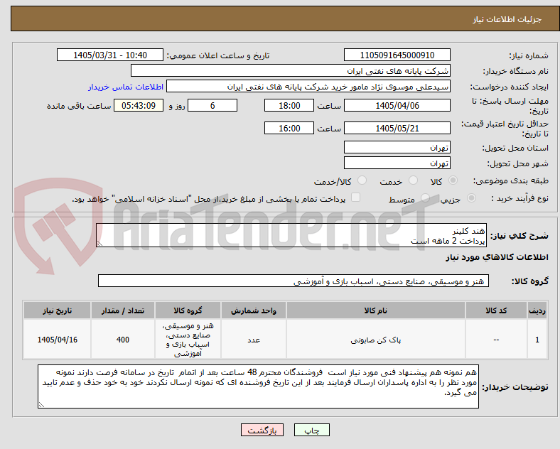 هند کلینر
پرداخت 2 ماهه است