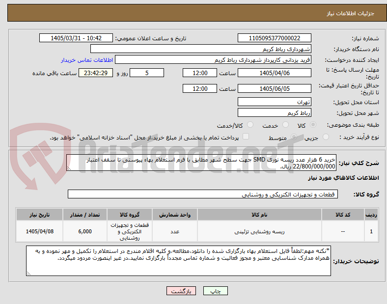تصویر کوچک آگهی خرید 6 هزار عدد ریسه نوری SMD جهت سطح شهر مطابق با فرم استعلام بهاء پیوستی تا سقف اعتبار 22/800/000/000 ریال.