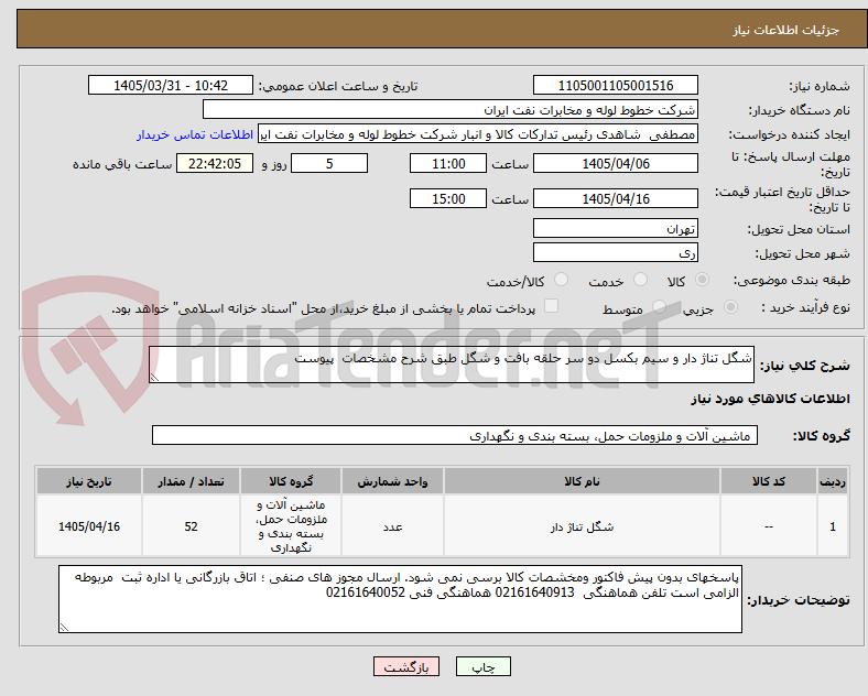 تصویر کوچک آگهی شگل تناژ دار و سیم بکسل دو سر حلقه بافت و شگل طبق شرح مشخصات پیوست