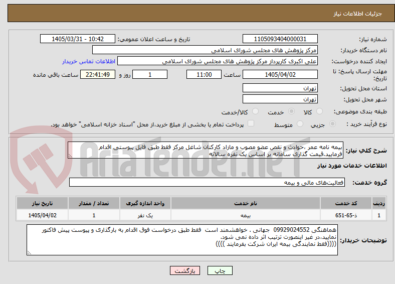 تصویر کوچک آگهی بیمه نامه عمر ،حوادث و نقص عضو مصوب و مازاد کارکنان شاغل مرکز فقط طبق فایل پیوستی اقدام فرمایید.قیمت گذاری سامانه بر اساس یک نفره سالانه