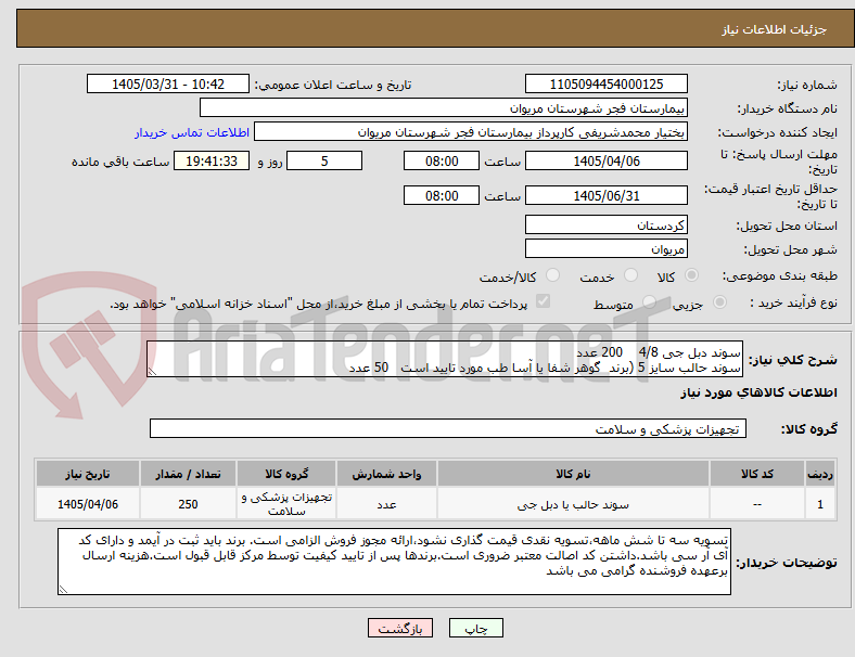 تصویر کوچک آگهی سوند دبل جی 4/8    200 عدد
سوند حالب سایز 5 (برند  گوهر شفا یا آسا طب مورد تایید است   50 عدد