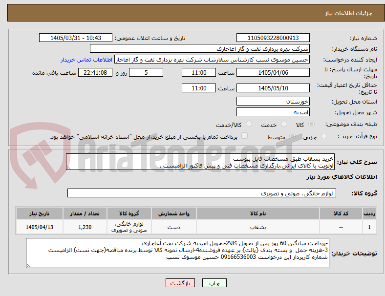 تصویر کوچک آگهی خرید بشقاب طبق مشخصات فایل پیوست
اولویت با کالای ایرانی.بارگذاری مشخصات فنی و پیش فاکتور الزامیست .