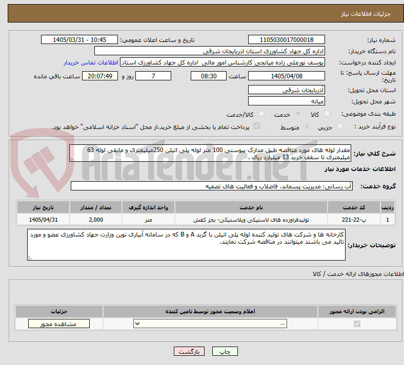 تصویر کوچک آگهی مقدار لوله های مورد مناقصه طبق مدارک پیوستی 100 متر لوله پلی اتیلن 250میلیمتری و مابقی لوله 63 میلیمتری تا سقف خرید 13 میلیارد ریال .