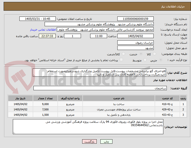 تصویر کوچک آگهی فاو-اجرای گچ براساس مشخصات پیوست-فایل پیوست تکمیل وبارگذاری شوددرغیراینصورت استعلام تاییدنمیگردد.پرداخت2الی 3هفته کاری پس ازتکمیل و تایید