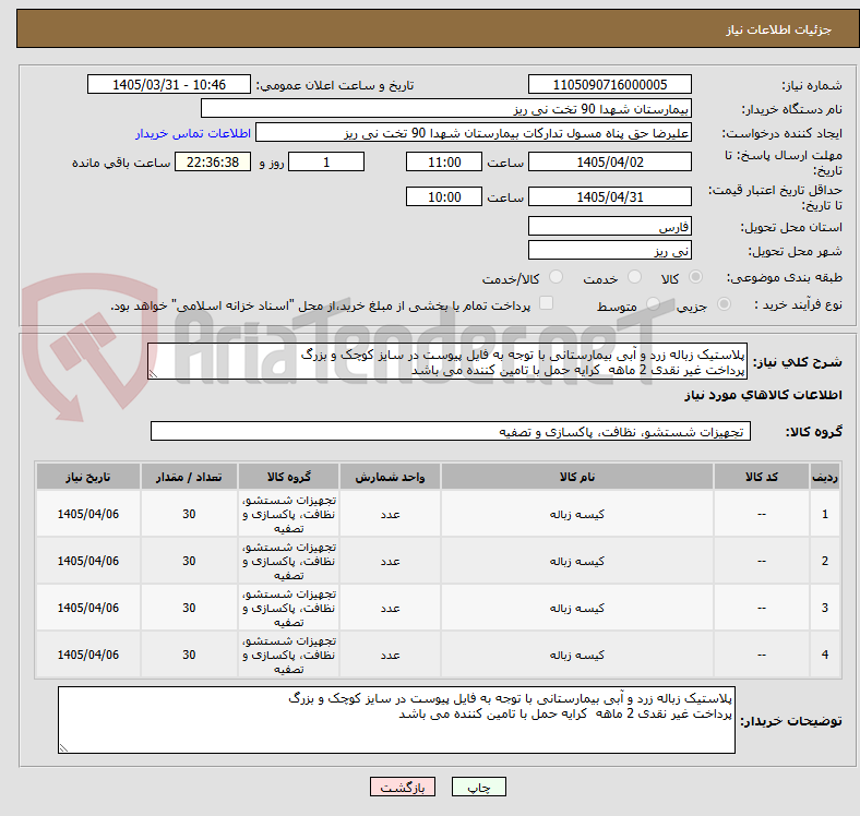 تصویر کوچک آگهی پلاستیک زباله زرد و آبی بیمارستانی با توجه به فایل پیوست در سایز کوچک و بزرگ
پرداخت غیر نقدی 2 ماهه کرایه حمل با تامین کننده می باشد