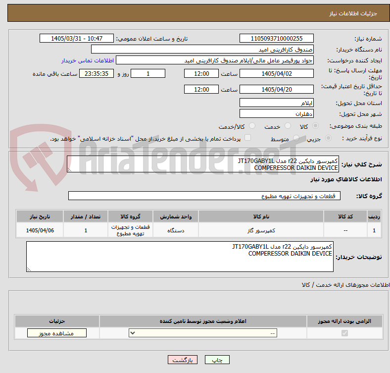 تصویر کوچک آگهی کمپرسور دایکین r22 مدل JT170GABY1L
COMPERESSOR DAIKIN DEVICE