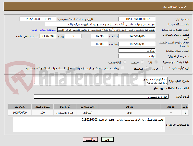 تصویر کوچک آگهی صدکیلو چای خارجی 
پرداخت یک ماهه