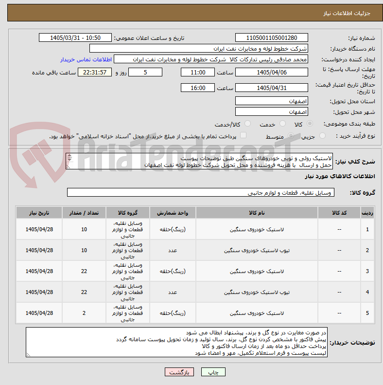 تصویر کوچک آگهی لاستیک روئی و تویی خودروهای سنگین طبق توضیحات پیوست
حمل و ارسال با هزینه فروشنده و محل تحویل شرکت خطوط لوله نفت اصفهان
هماهنگی اکبری33960057-031