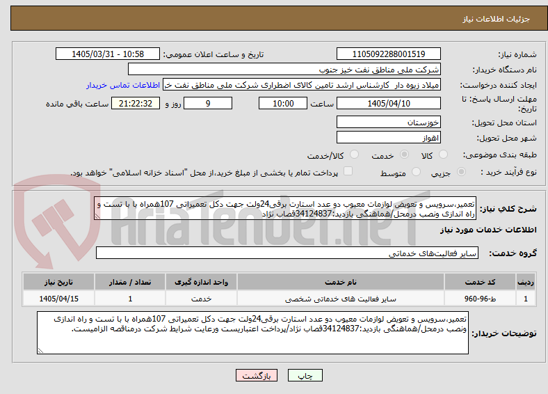 تصویر کوچک آگهی تعمیر،سرویس و تعویض لوازمات معیوب دو عدد استارت برقی24ولت جهت دکل تعمیراتی 107همراه با با تست و راه اندازی ونصب درمحل/هماهنگی بازدید:34124837قصاب نژاد