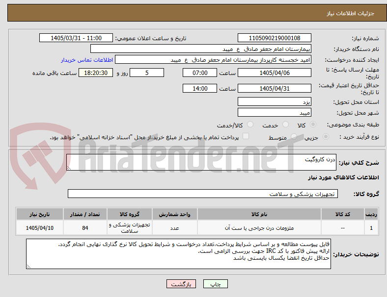 تصویر کوچک آگهی درن کاروگیت