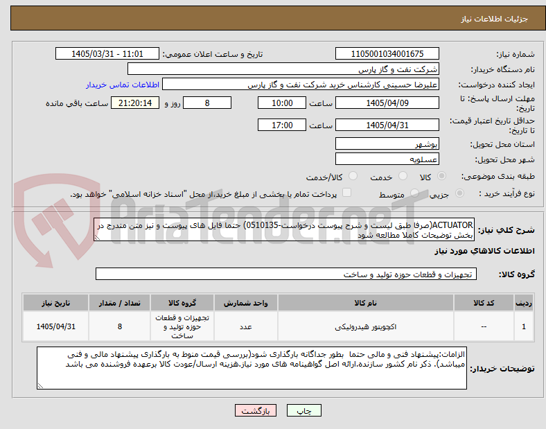 تصویر کوچک آگهی ACTUATOR(صرفا طبق لیست و شرح پیوست درخواست-0510135) حتما فایل های پیوست و نیز متن مندرج در بخش توضیحات کاملا مطالعه شود