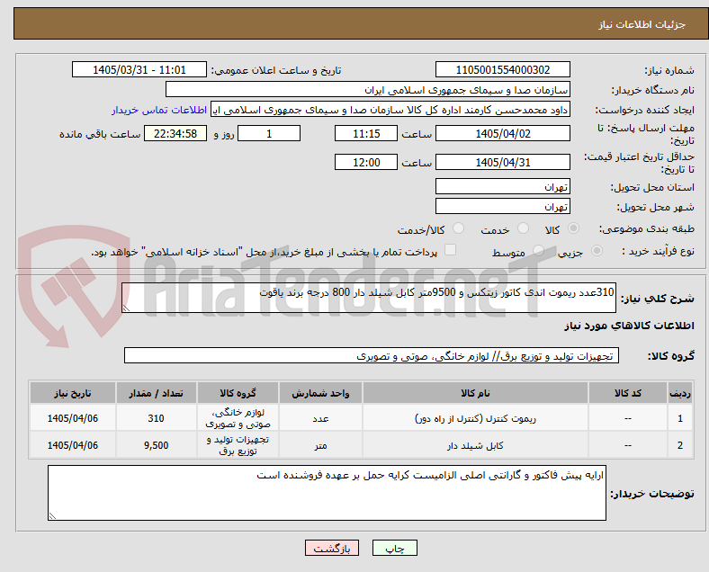 تصویر کوچک آگهی 310عدد ریموت اندی کاتور زیتکس و 9500متر کابل شیلد دار 800 درجه برند یاقوت