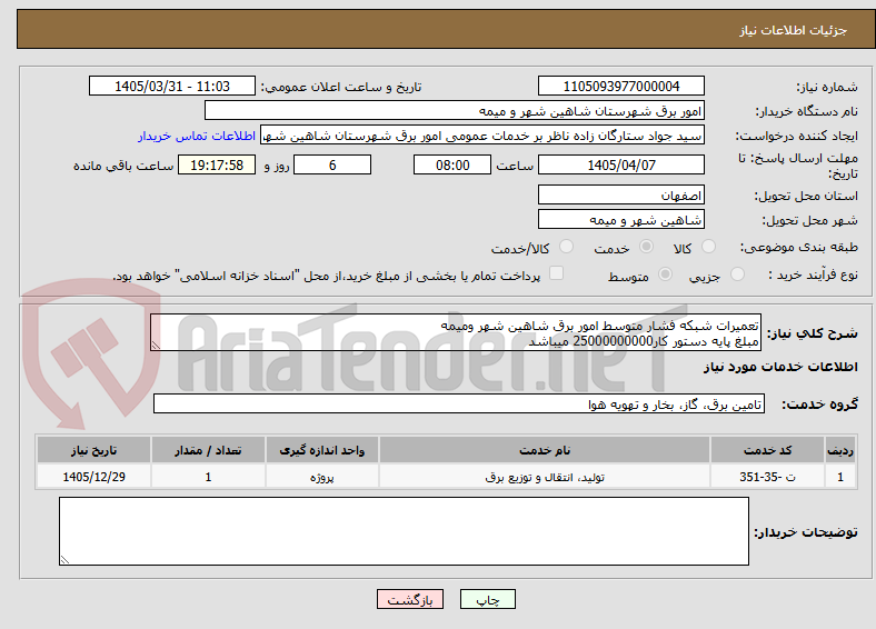 تصویر کوچک آگهی تعمیرات شبکه فشار متوسط امور برق شاهین شهر ومیمه
مبلغ پایه دستور کار25000000000 میباشد