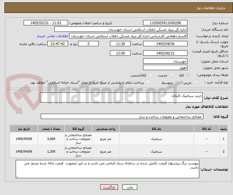 تصویر کوچک آگهی خرید سرامیک اکباتان
