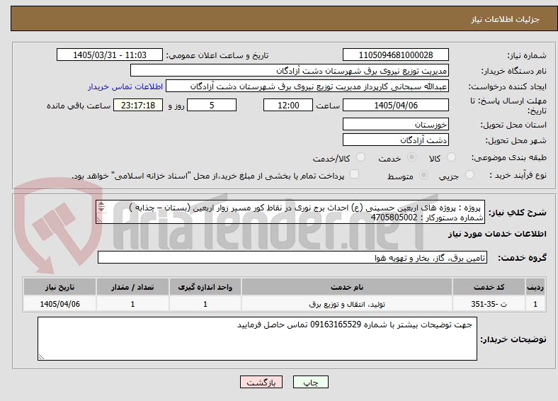 تصویر کوچک آگهی پروژه : پروژه های اربعین حسینی (ع) احداث برج نوری در نقاط کور مسیر زوار اربعین (بستان – چذابه )
شماره دستورکار : 4705805002