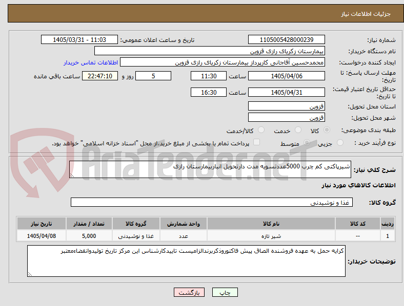 تصویر کوچک آگهی شیرپاکتی کم چرب 5000عددتسویه مدت دارتحویل انباربیمارستان رازی