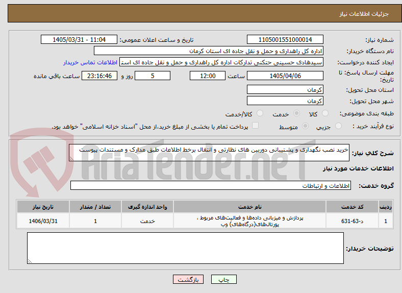 خرید نصب نگهداری و پشتیبانی دوربین های نظارتی و انتقال برخط اطلاعات طبق مدارک و مستندات پیوست