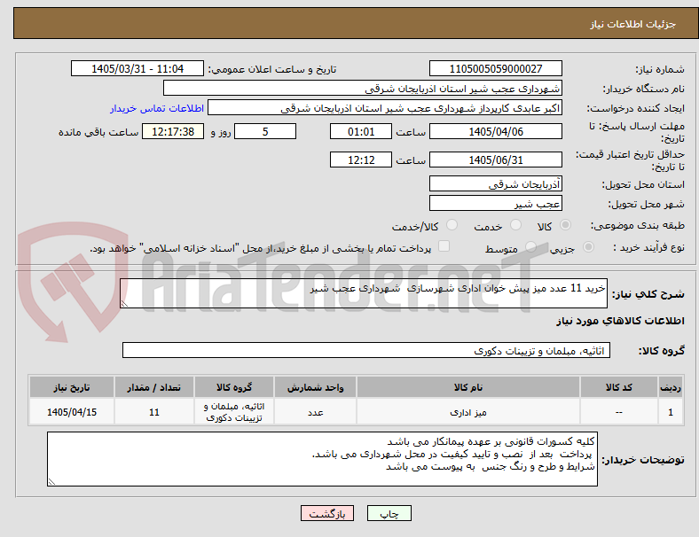 تصویر کوچک آگهی خرید 11 عدد میز پیش خوان اداری شهرسازی  شهرداری عجب شیر 