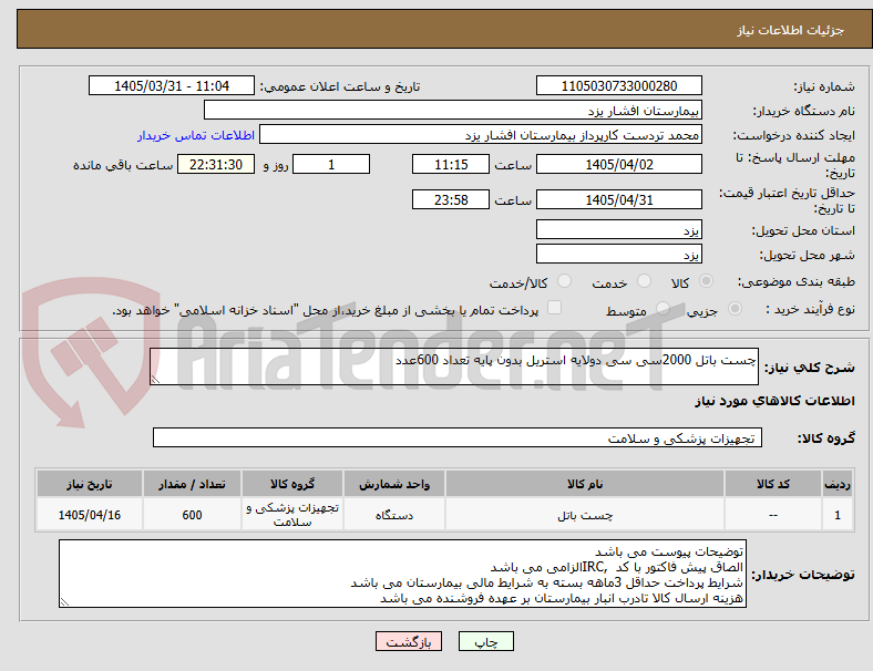 تصویر کوچک آگهی چست باتل 2000سی سی دولایه استریل بدون پایه تعداد 600عدد