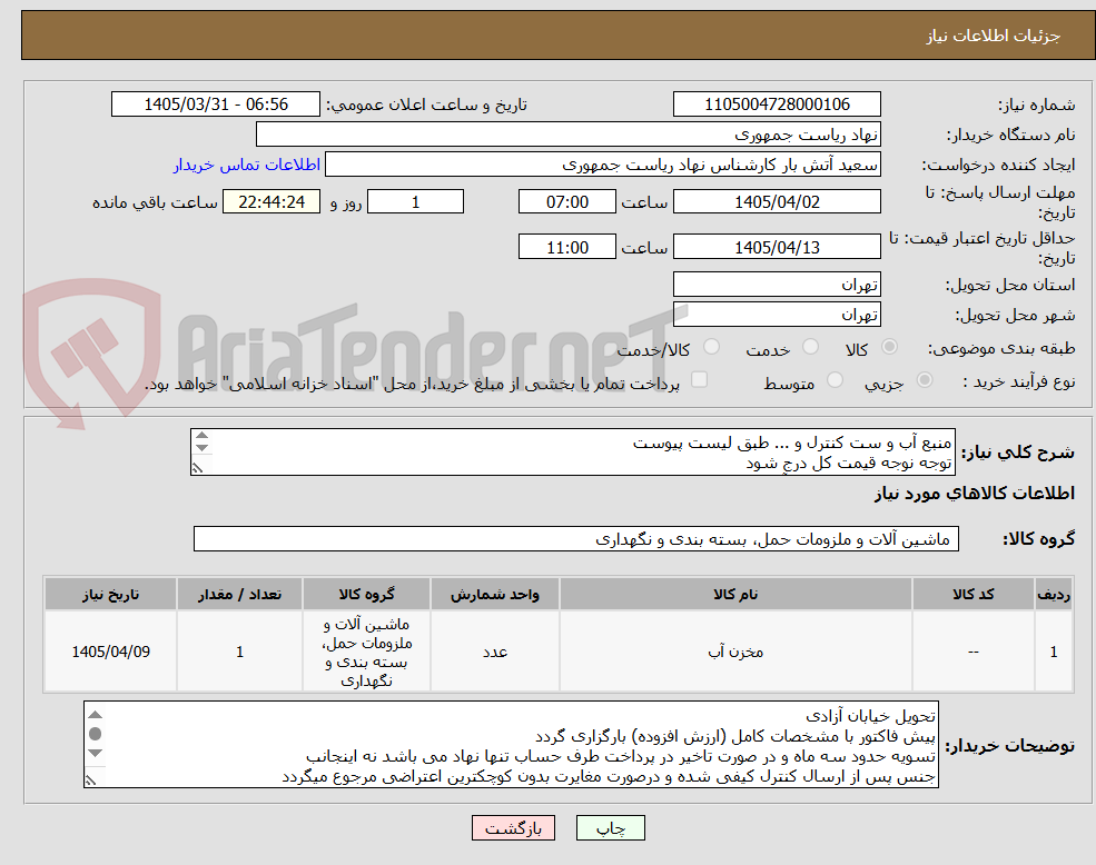 تصویر کوچک آگهی منبع آب و ست کنترل و ... طبق لیست پیوست
توجه نوجه قیمت کل درج شود
تماس فقط با 64458433آقای ربیعی
توضیحات خوانده شود

