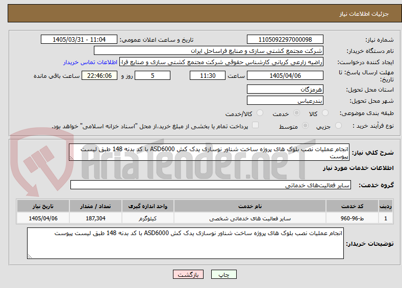 تصویر کوچک آگهی انجام عملیات نصب بلوک های پروژه ساخت شناور نوسازی یدک کش ASD6000 با کد بدنه 148 طبق لیست پیوست