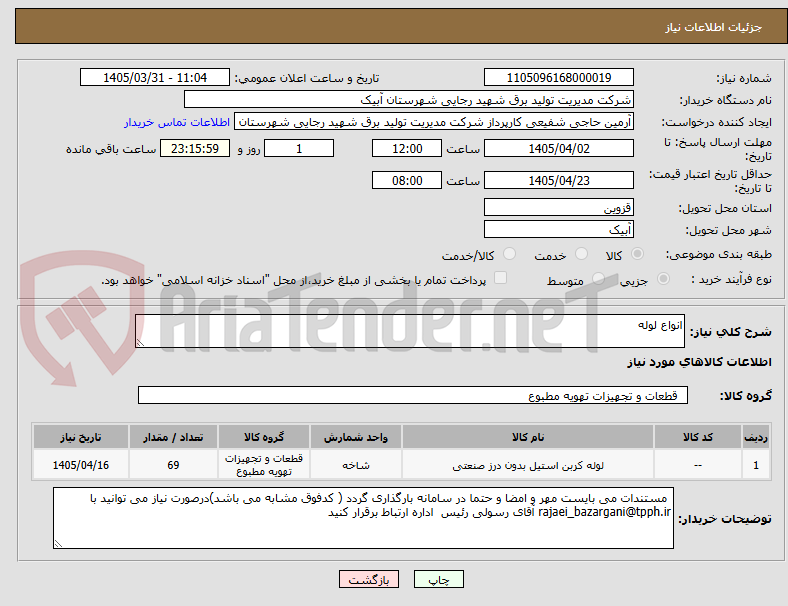 تصویر کوچک آگهی انواع لوله