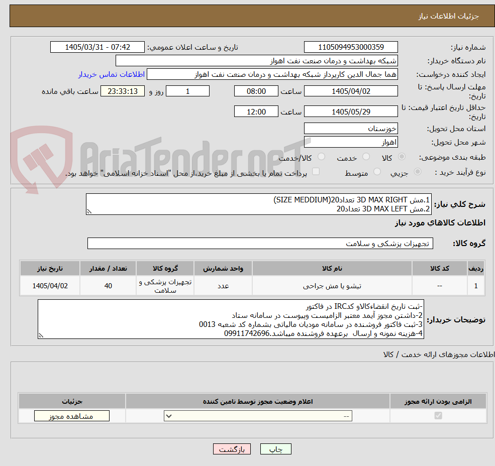 تصویر کوچک آگهی 1.مش 3D MAX RIGHT تعداد20(SIZE MEDDIUM)
2.مش 3D MAX LEFT تعداد20