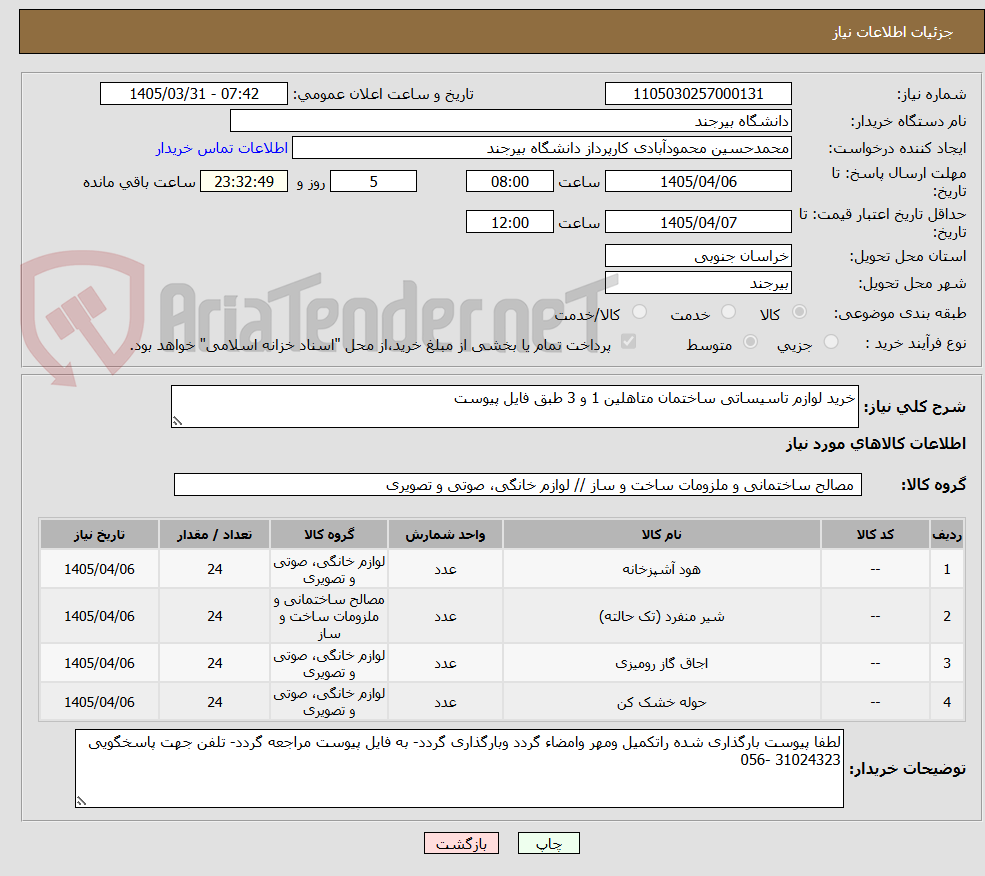 تصویر کوچک آگهی خرید لوازم تاسیساتی ساختمان متاهلین 1 و 3 طبق فایل پیوست