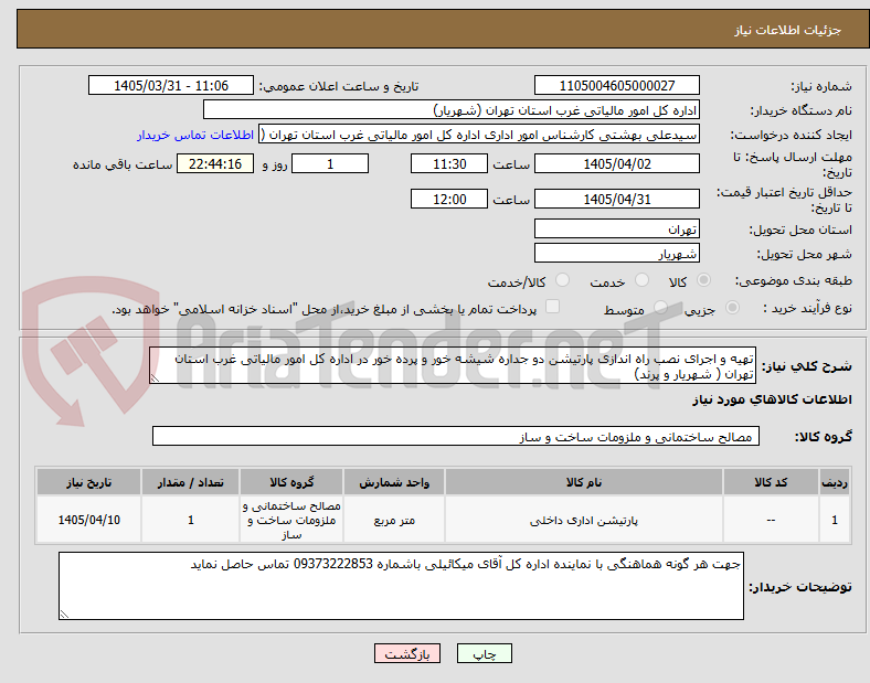 تصویر کوچک آگهی تهیه و اجرای نصب راه اندازی پارتیشن دو جداره شیشه خور و پرده خور در اداره کل امور مالیاتی غرب استان تهران ( شهریار و پرند)