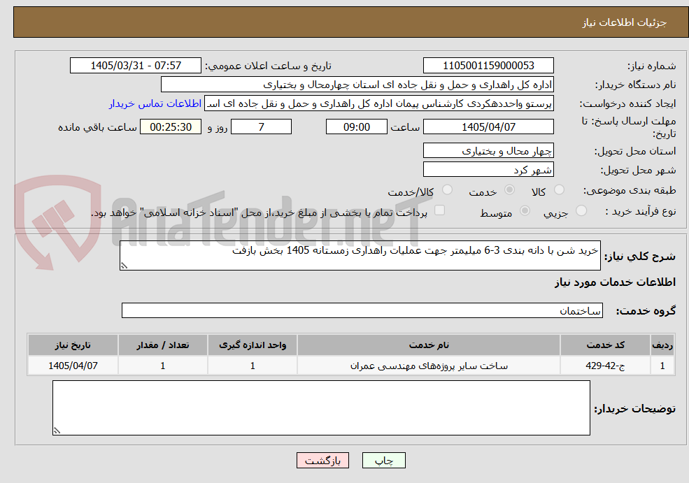 تصویر کوچک آگهی خرید شن با دانه بندی 3-6 میلیمتر جهت عملیات راهداری زمستانه 1405 بخش بازفت