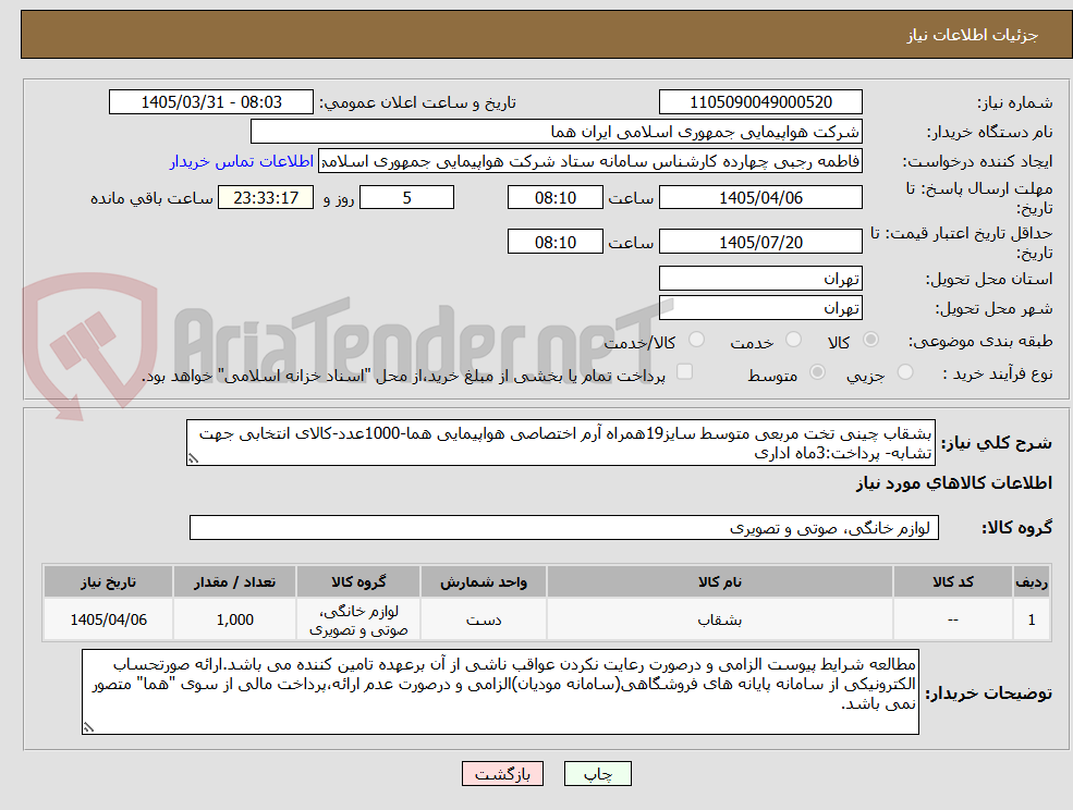 تصویر کوچک آگهی بشقاب چینی تخت مربعی متوسط سایز19همراه آرم اختصاصی هواپیمایی هما-1000عدد-کالای انتخابی جهت تشابه- پرداخت:3ماه اداری