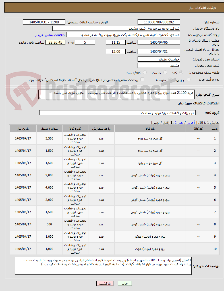 تصویر کوچک آگهی خرید 21100 عدد انواع پیچ و مهره مطابق با مشخصات و الزامات فنی پیوست - تحویل فوری می باشد