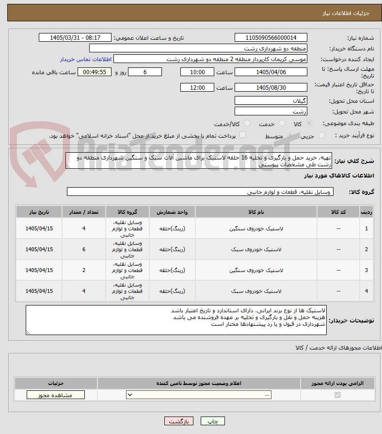 تصویر کوچک آگهی تهیه، خرید حمل و بارگیری و تخلیه 16 حلقه لاستیک برای ماشین آلات سبک و سنگین شهرداری منطقه دو رشت طی مشخصات پیوستی