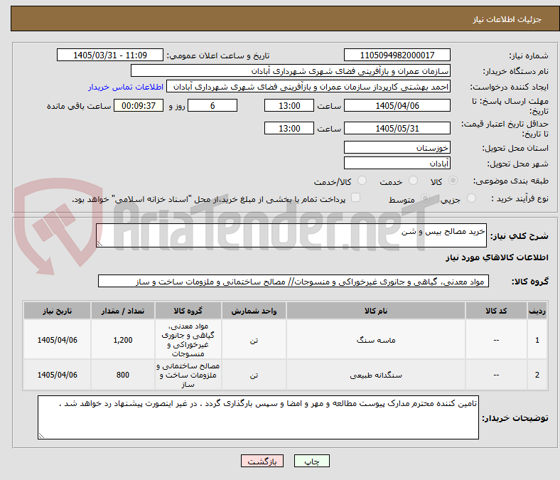 تصویر کوچک آگهی خرید مصالح بیس و شن