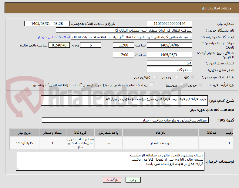 تصویر کوچک آگهی  درب خزانه (ترجیحا برند خرم) طبق شرح پیوست و تحویل در نیزار قم 