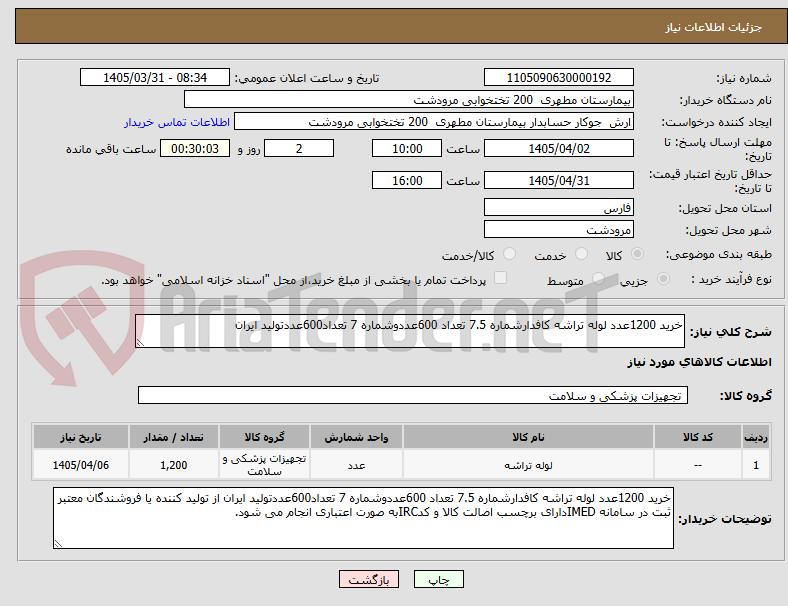 خرید 1200عدد لوله تراشه کافدارشماره 7.5 تعداد 600عددوشماره 7 تعداد600عددتولید ایران