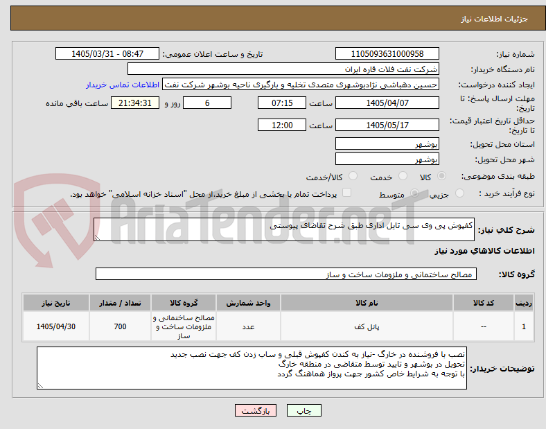 کفپوش پی وی سی تایل اداری طبق شرح تقاضای پیوستی