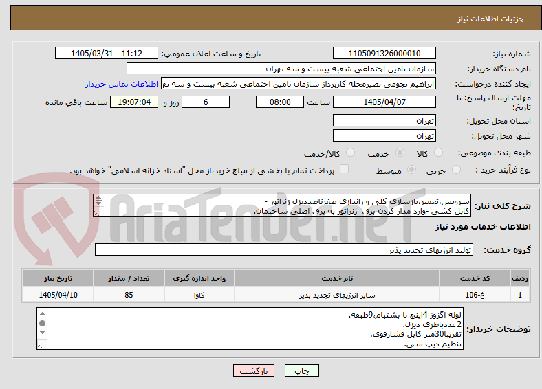 تصویر کوچک آگهی سرویس،تعمیر،بازسازی کلی و راندازی صفرتاصددیزل ژنراتور -
کابل کشی -وارد مدار کردن برق ژنراتور به برق اصلی ساختمان.
((((بازدید الزامی میباشد)))