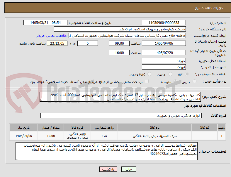 تصویر کوچک آگهی کاسرول چینی  تکنفره مربعی لبه دار سایز 17 همراه حک آرم اختصاصی هواپیمایی هما-1،000عدد-کالای انتخابی جهت تشابه- پرداخت:3ماه اداری-جهت مصرف هماکلاس