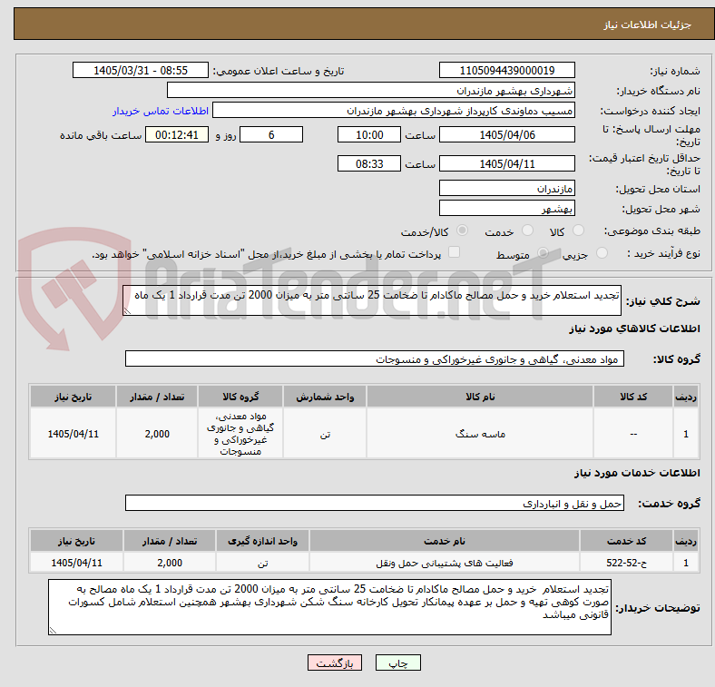 تجدید استعلام خرید و حمل مصالح ماکادام تا ضخامت 25 سانتی متر به میزان 2000 تن مدت قرارداد 1 یک ماه