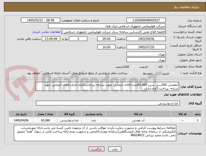 تصویر کوچک آگهی آبمعدنی 300سی سی-63،360عدد-کالای انتخابی جهت تشابه- پرداخت:3ماه اداری-کالای انتخابی جهت تشابه- پرداخت:3ماه اداری