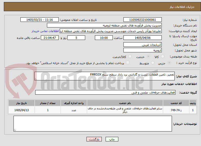 تصویر کوچک آگهی تعمیر، تامین قطعات، تست و گارانتی برد رادار سطح سنج FMR53X