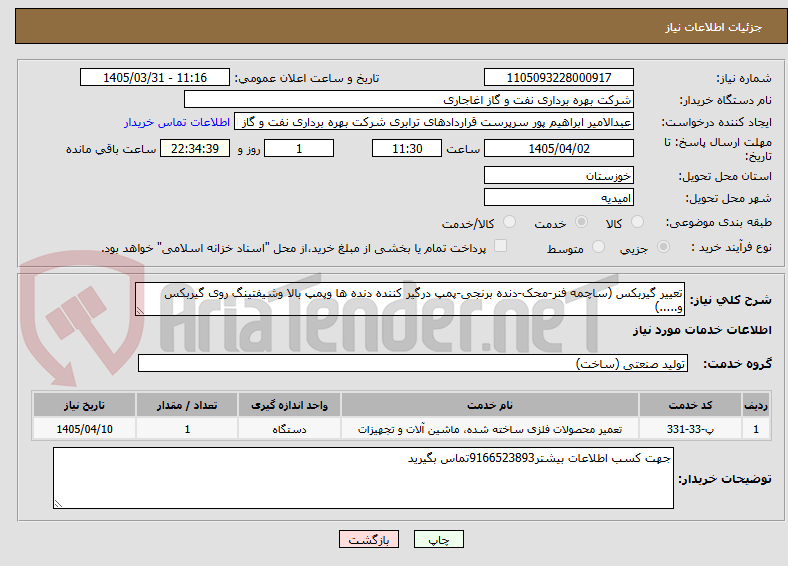 تصویر کوچک آگهی تعییر گیربکس (ساچمه فنر-محک-دنده برنجی-پمپ درگیر کننده دنده ها وپمپ بالا وشیفتینگ روی گیربکس و.....)