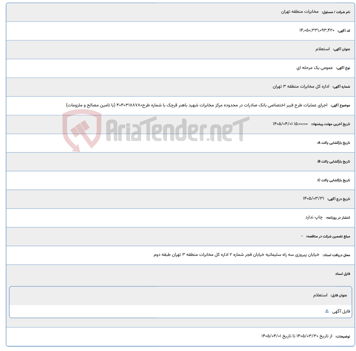 تصویر کوچک آگهی اجرای عملیات طرح فیبر اختصاصی بانک صادرات در محدوده مرکز مخابرات شهید باهنر قرچک با شماره طرح40403188780 (با تامین مصالح و ملزومات)