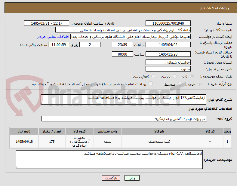 تصویر کوچک آگهی ازمایشگاهی177-انواع دیسک-درخواست پیوست میباشد-پرداخت6ماهه میباشد