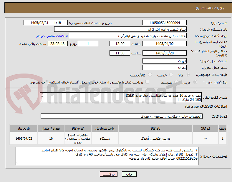 تصویر کوچک آگهی تهیه و خرید 10 عدد دوربین عکاسی فول فریم DSLR 
24-105 مارک l l
