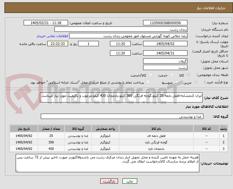 تصویر کوچک آگهی ایران کدمشابه:فلفل دلمه 25 کیلو،گوجه فرنگی 360 کیلو،بادمجان 420 کیلو،مرغوب و باکیفیت مورد نیاز میباشد.