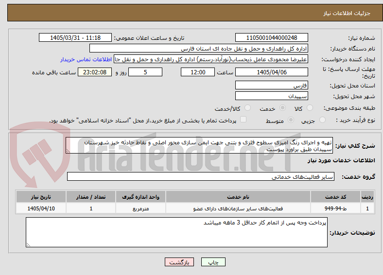 تصویر کوچک آگهی تهیه و اجرای رنگ امیزی سطوح فلزی و بتنی جهت ایمن سازی محور اصلی و نقاط حادثه خیز شهرستان سپیدان طبق براورد پیوست